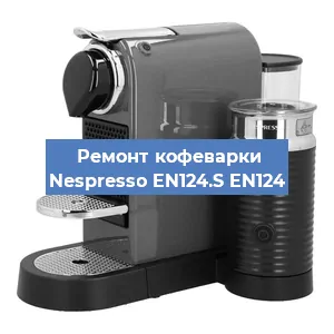 Ремонт клапана на кофемашине Nespresso EN124.S EN124 в Ростове-на-Дону